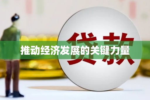 后里推动经济发展的关键力量