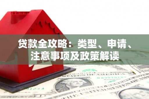 后里贷款全攻略：类型、申请、注意事项及政策解读