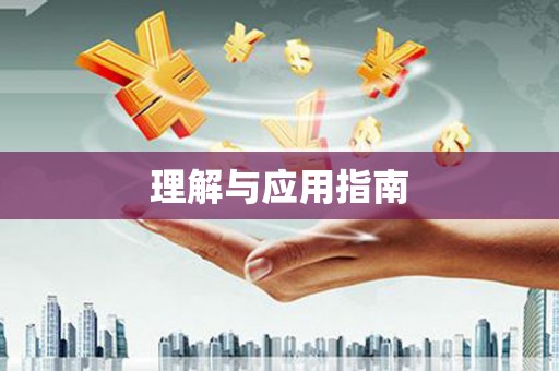 后里理解与应用指南
