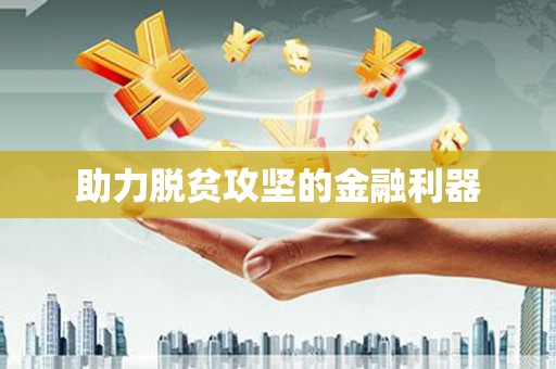 后里助力脱贫攻坚的金融利器