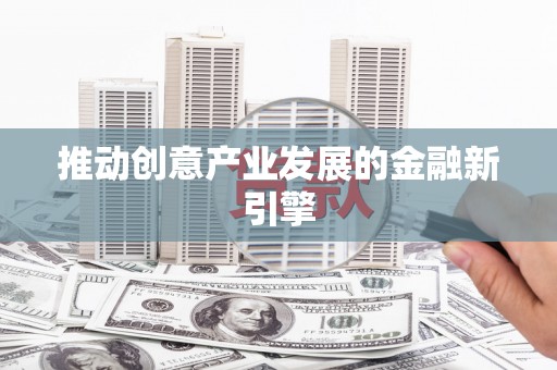 后里推动创意产业发展的金融新引擎