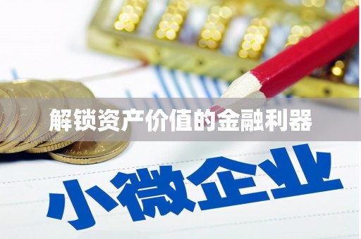 后里解锁资产价值的金融利器
