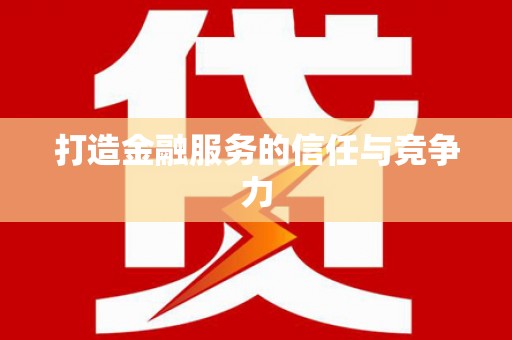 后里打造金融服务的信任与竞争力