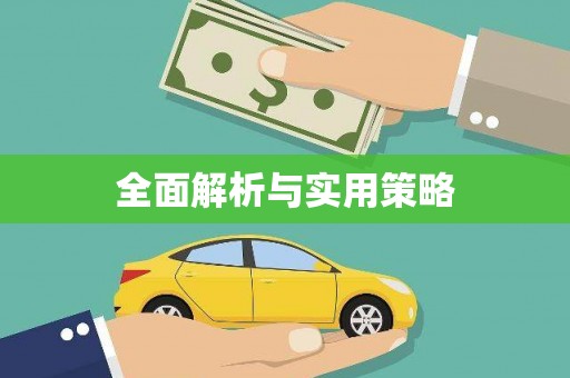 后里全面解析与实用策略