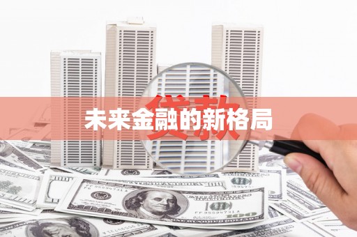 后里未来金融的新格局