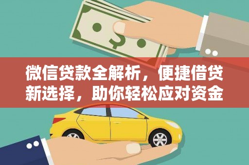后里微信贷款全解析，便捷借贷新选择，助你轻松应对资金需求