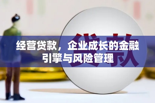 后里经营贷款，企业成长的金融引擎与风险管理