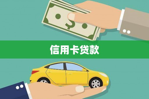 后里信用卡贷款
