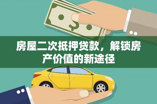 后里房屋二次抵押贷款，解锁房产价值的新途径