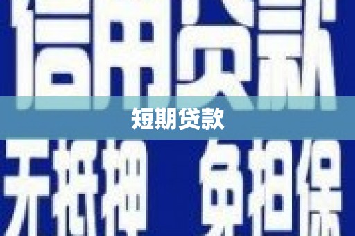 后里短期贷款