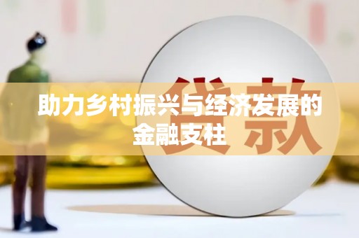 后里助力乡村振兴与经济发展的金融支柱