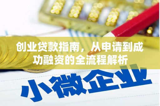 后里创业贷款指南，从申请到成功融资的全流程解析