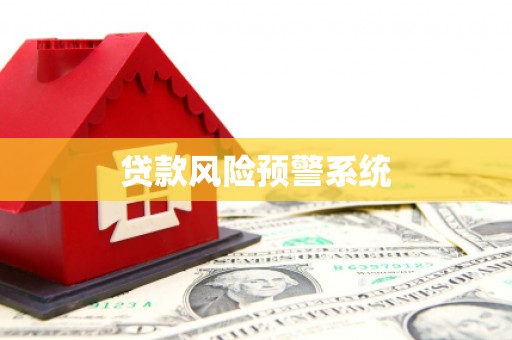 后里贷款风险预警系统