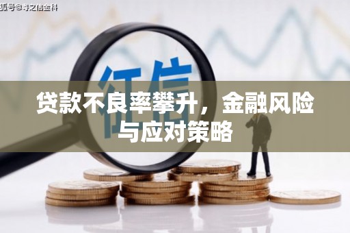 后里贷款不良率攀升，金融风险与应对策略