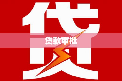 后里贷款审批
