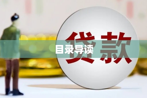 后里目录导读