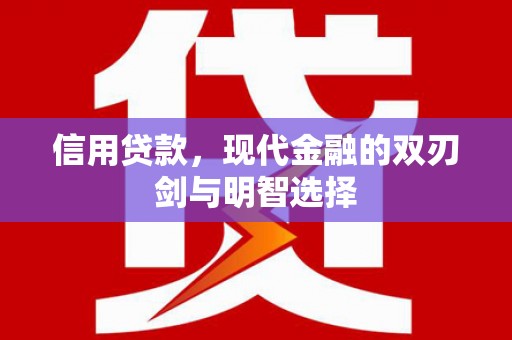 后里信用贷款，现代金融的双刃剑与明智选择
