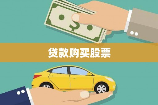 后里贷款购买股票